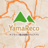ヤマレコ - 登山・ハイキング用GPS地図アプリ